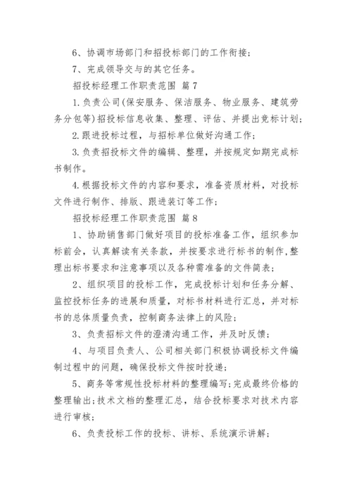 招投标经理工作职责范围.docx