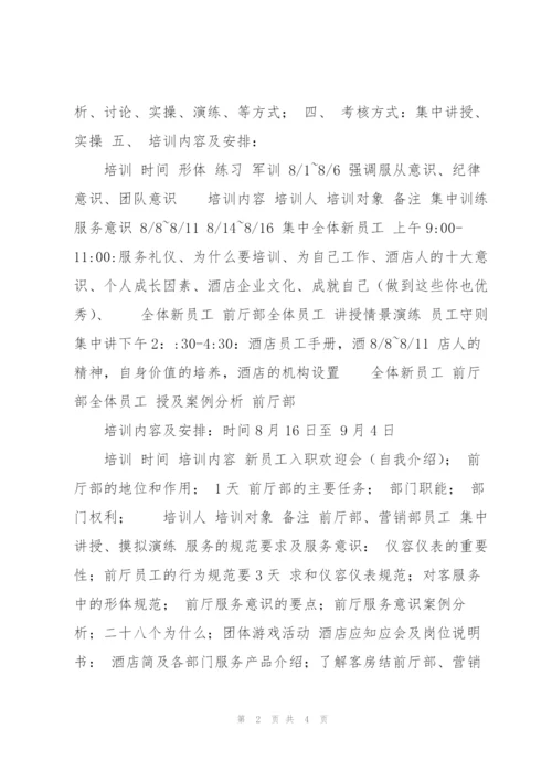 开业前培训计划.docx