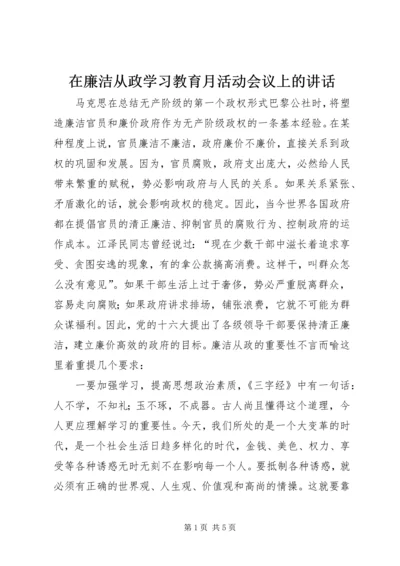 在廉洁从政学习教育月活动会议上的讲话.docx