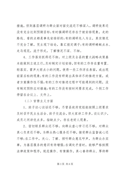 县政府领导班子三严三实对照检查材料思想汇报.docx