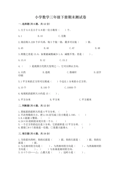 小学数学三年级下册期末测试卷附参考答案（预热题）.docx