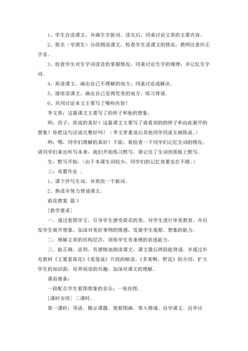 荷花教案范文汇总五篇.docx
