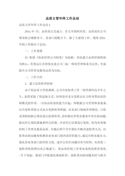 品质主管年终工作总结.docx