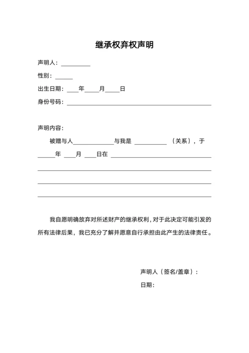 继承权弃权声明