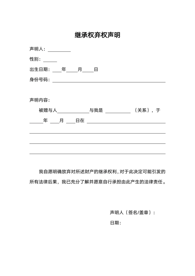 继承权弃权声明