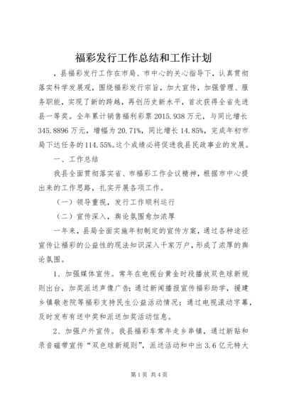 福彩发行工作总结和工作计划.docx