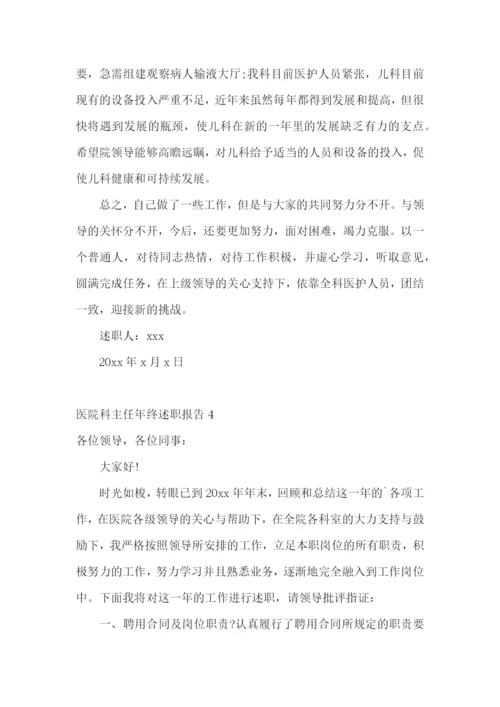医院科主任年终述职报告(集合6篇).docx