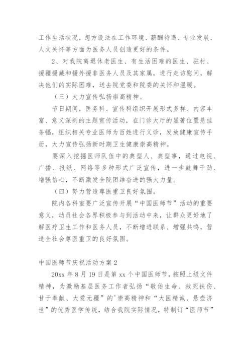 中国医师节庆祝活动方案.docx