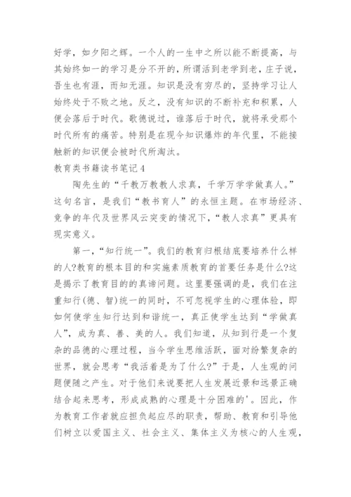 教育类书籍读书笔记_2.docx