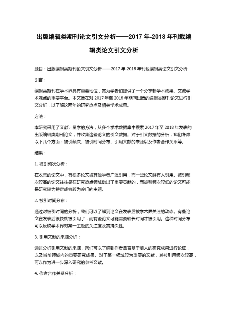 出版编辑类期刊论文引文分析——2017年-2018年刊载编辑类论文引文分析.docx