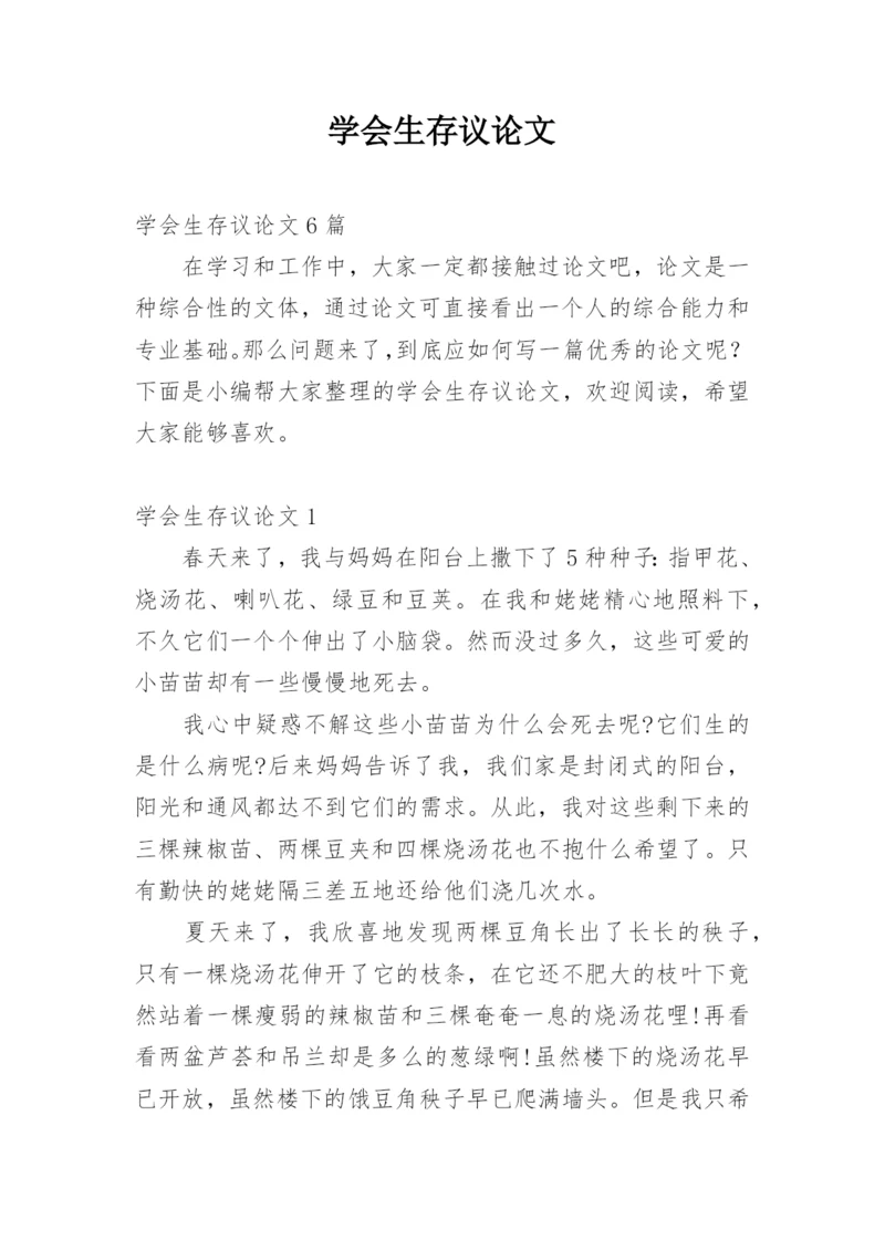 学会生存议论文.docx