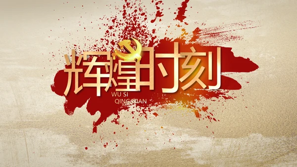 中国共产党的光辉历程党史党课PPT