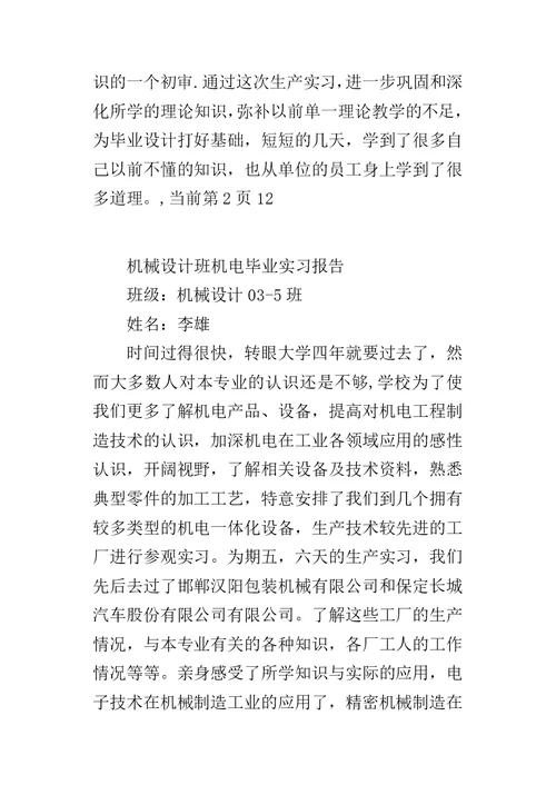 机械设计班机电毕业的实习报告