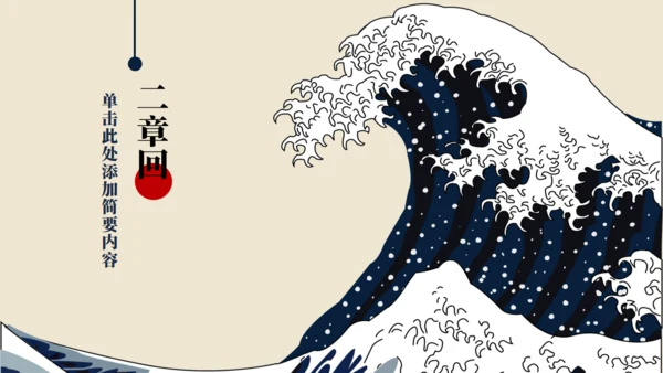 神奈川冲浪里浮世绘风格通用PPT模板