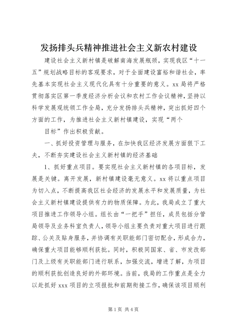 发扬排头兵精神推进社会主义新农村建设 (4).docx