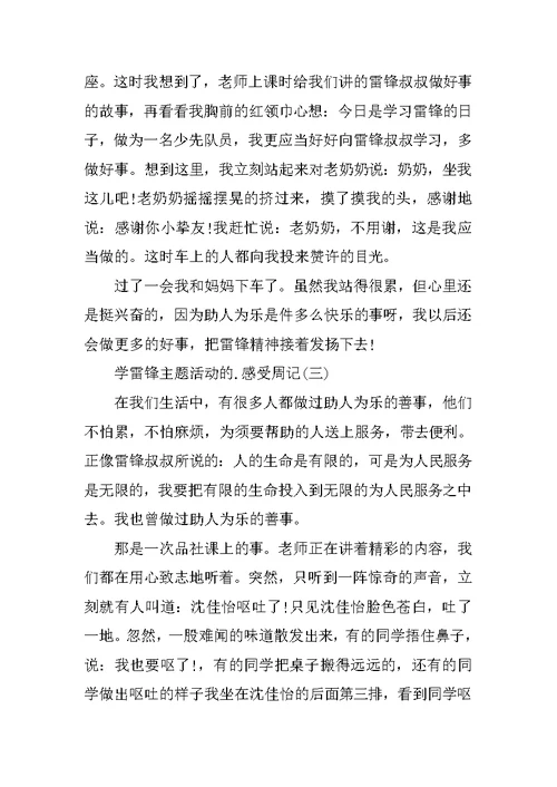 学雷锋主题活动的感受周记