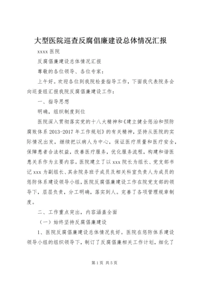 大型医院巡查反腐倡廉建设总体情况汇报.docx