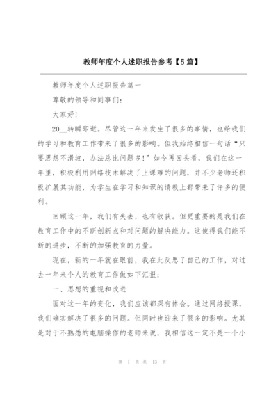 教师年度个人述职报告参考【5篇】.docx