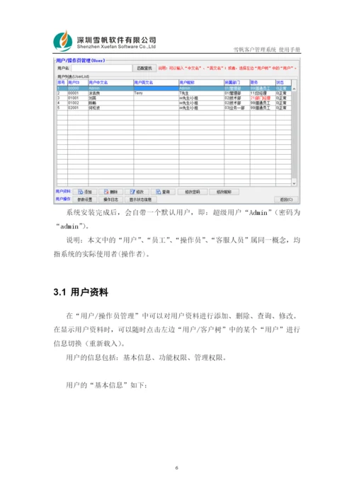 雪帆客户管理系统使用手册.docx