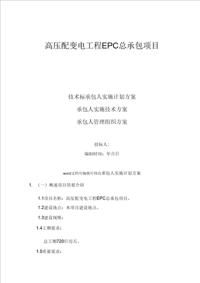 EPC项目高压配变电工程EPC总承包项目技术标承包人实施计划方案、实施技术方案、管理组织方案