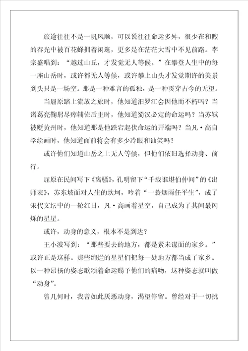 命题作文“出发或“到达解析与佳作示例作文2300字