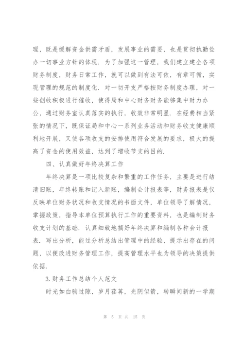 财务工作总结个人范文.docx