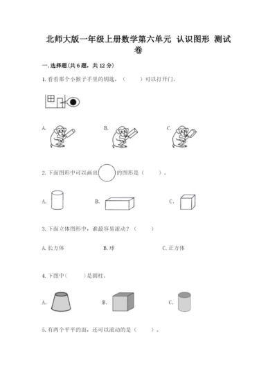 北师大版一年级上册数学第六单元 认识图形 测试卷学生专用.docx