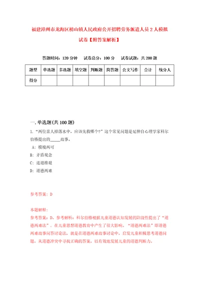 福建漳州市龙海区榜山镇人民政府公开招聘劳务派遣人员2人模拟试卷附答案解析1