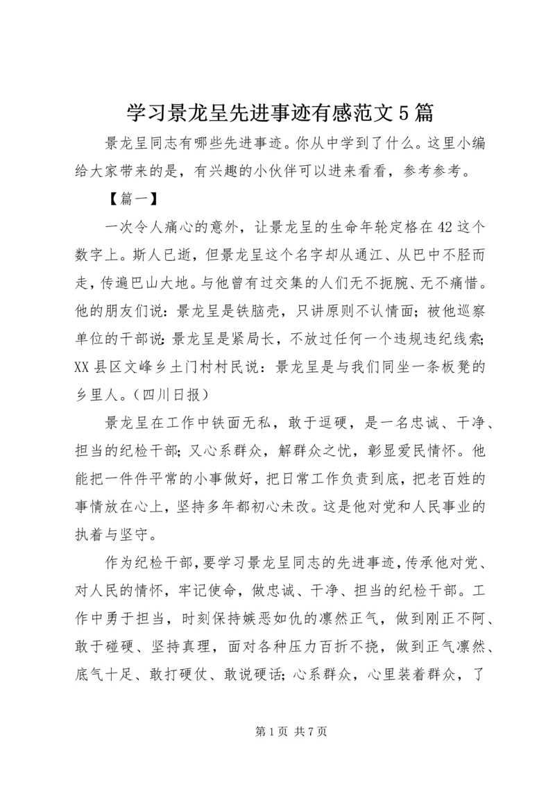 学习景龙呈先进事迹有感范文5篇.docx