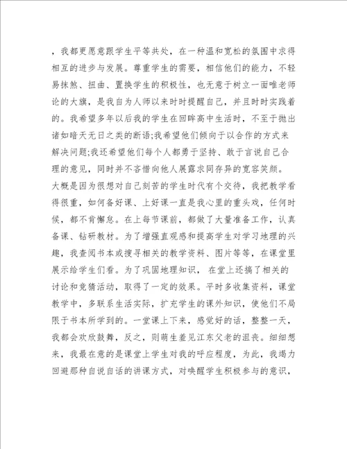 中学高中高级地理教师述职报告