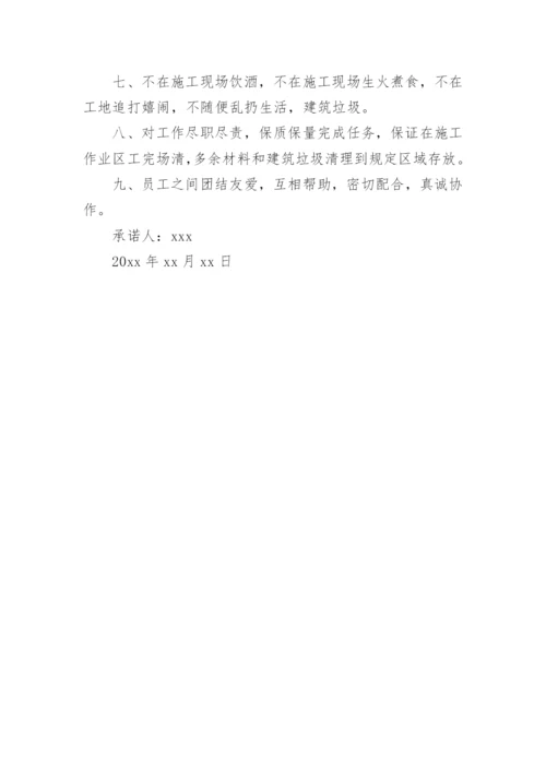 建筑施工人员个人安全承诺书.docx