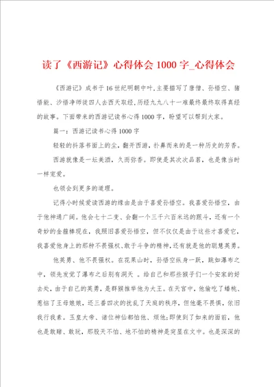 读了西游记心得体会1000字