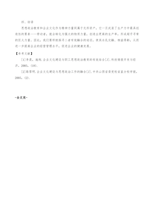 试论企业文化建设与思想政治教育的有机融合.docx