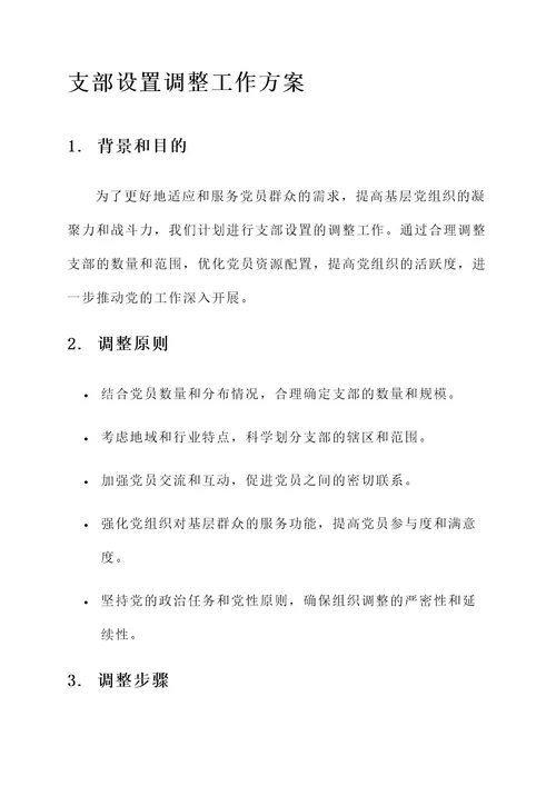 支部设置调整工作方案