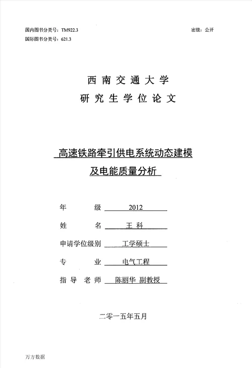 高速铁路牵引供电系统动态建模及电能质量分析-电气工程专业论文