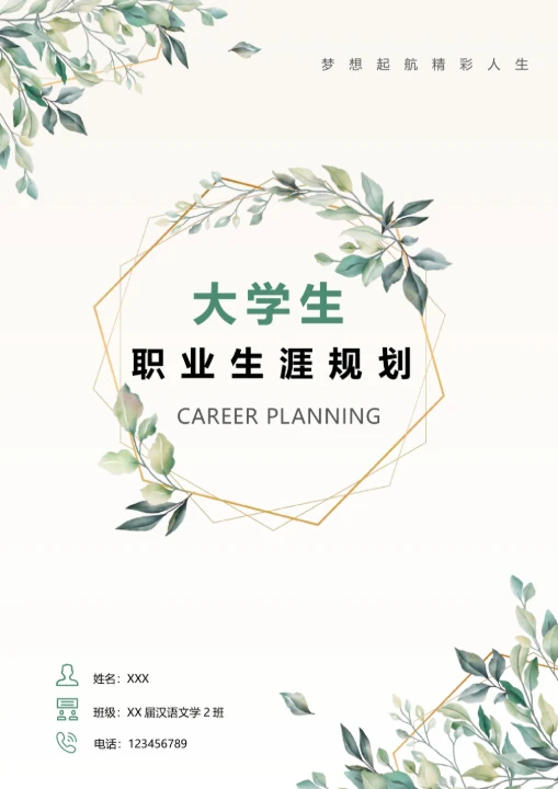 小清新大学生职业生涯规划书模板