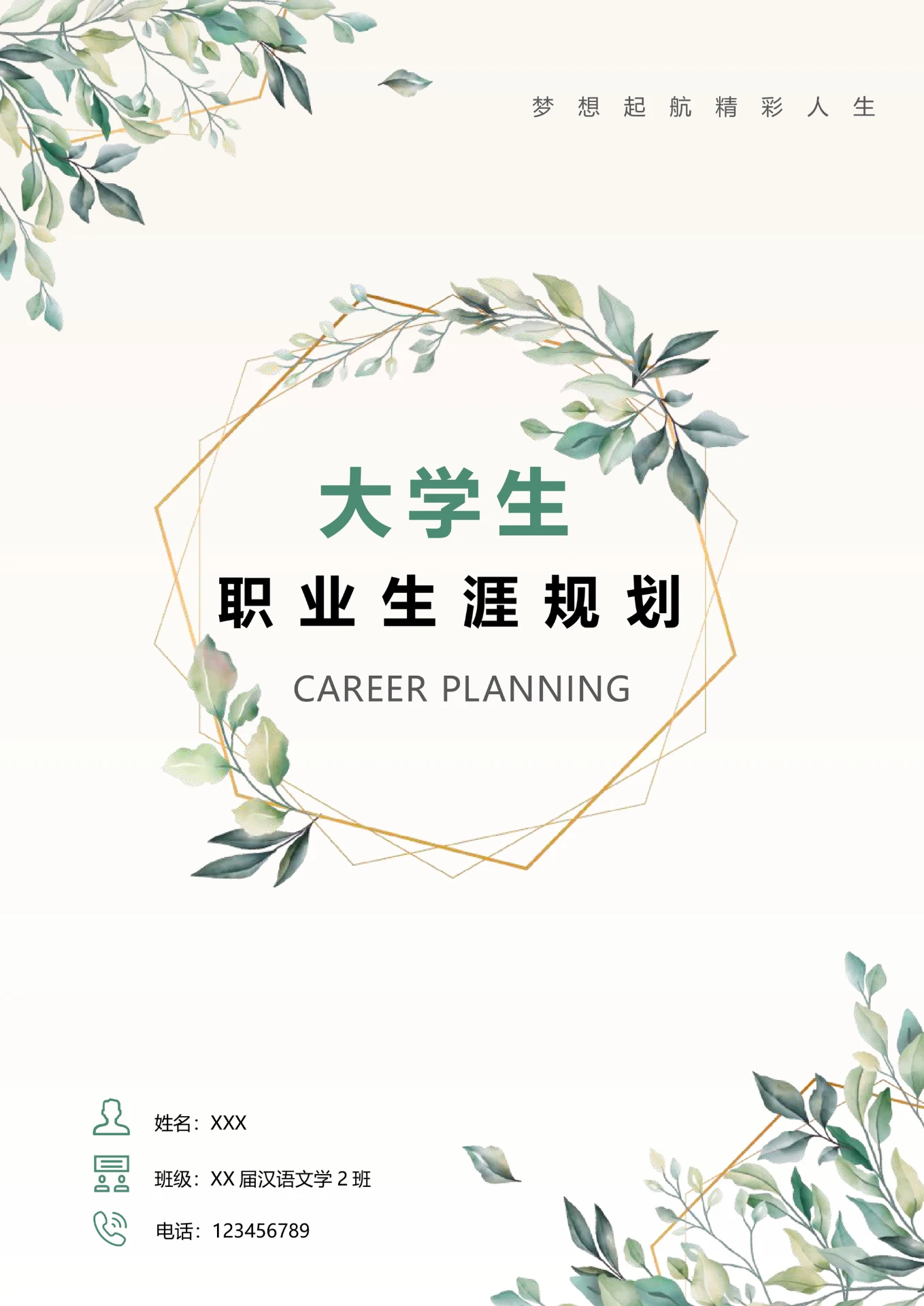 小清新大学生职业生涯规划书模板