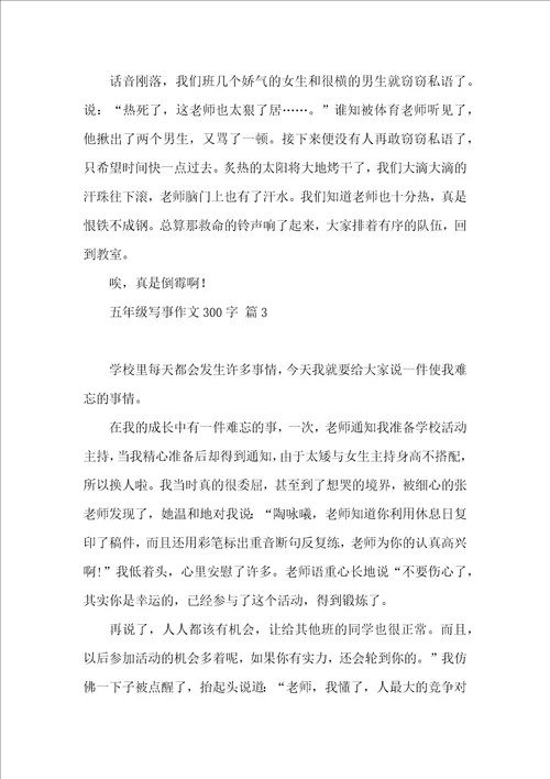 五年级写事作文300字集合10篇