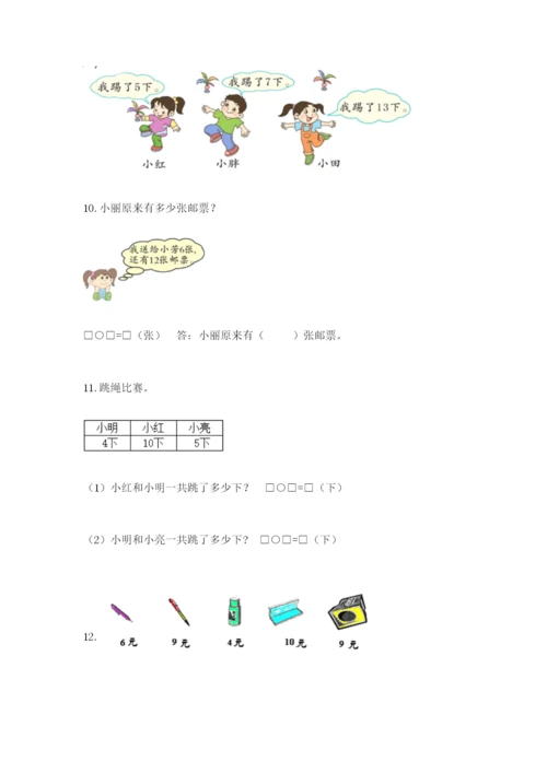 小学一年级数学应用题大全附完整答案【必刷】.docx