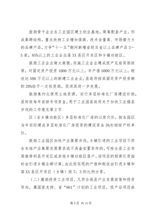 县政府关于加快工业强县步伐的工作意见.docx