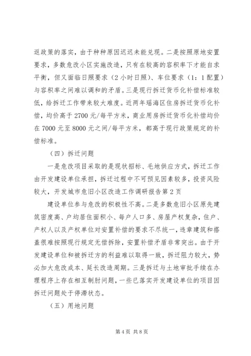 城市危旧小区改造工作调研报告 (5).docx