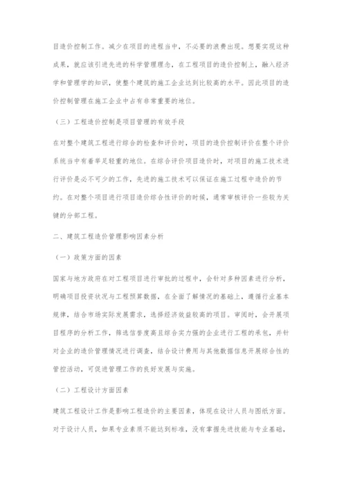 建筑工程造价对工程管理影响因素与研究.docx