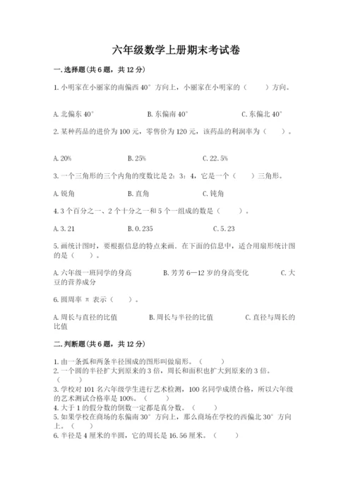 六年级数学上册期末考试卷附答案【完整版】.docx