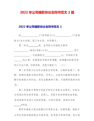 2022年公司借款协议合同书范文3篇.docx
