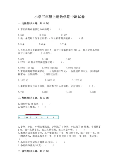 小学三年级上册数学期中测试卷附答案【典型题】.docx