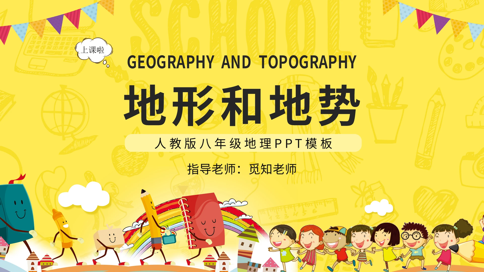 人教版八年级地理PPT模板地形和地势PPT模板宣传PPT动态初中地理说课