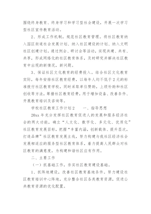 学校社区教育工作计划_1.docx