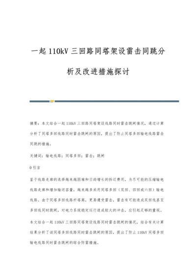 一起110kV三回路同塔架设雷击同跳分析及改进措施探讨.docx