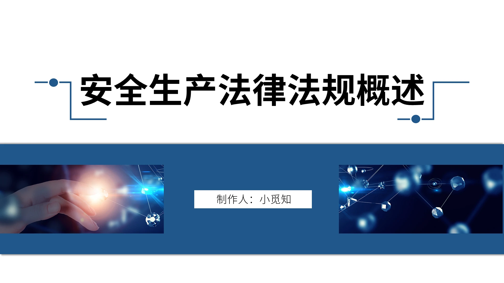 深蓝色简约风格安全生产法律法规概述PPT模板安全生产法律法规概述2