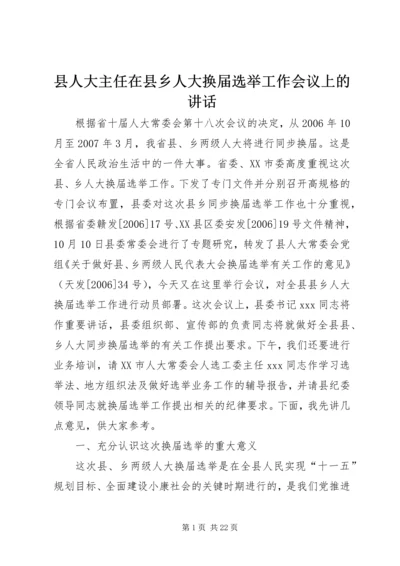 县人大主任在县乡人大换届选举工作会议上的讲话.docx